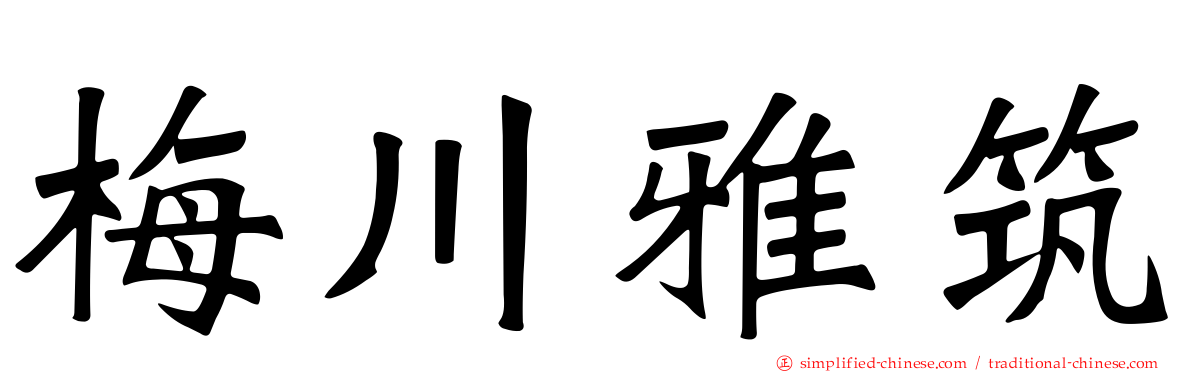 梅川雅筑