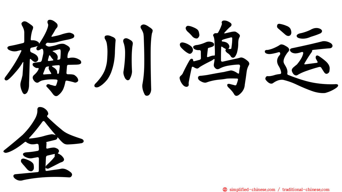 梅川鸿运金