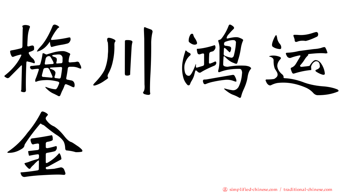 梅川鸿运金