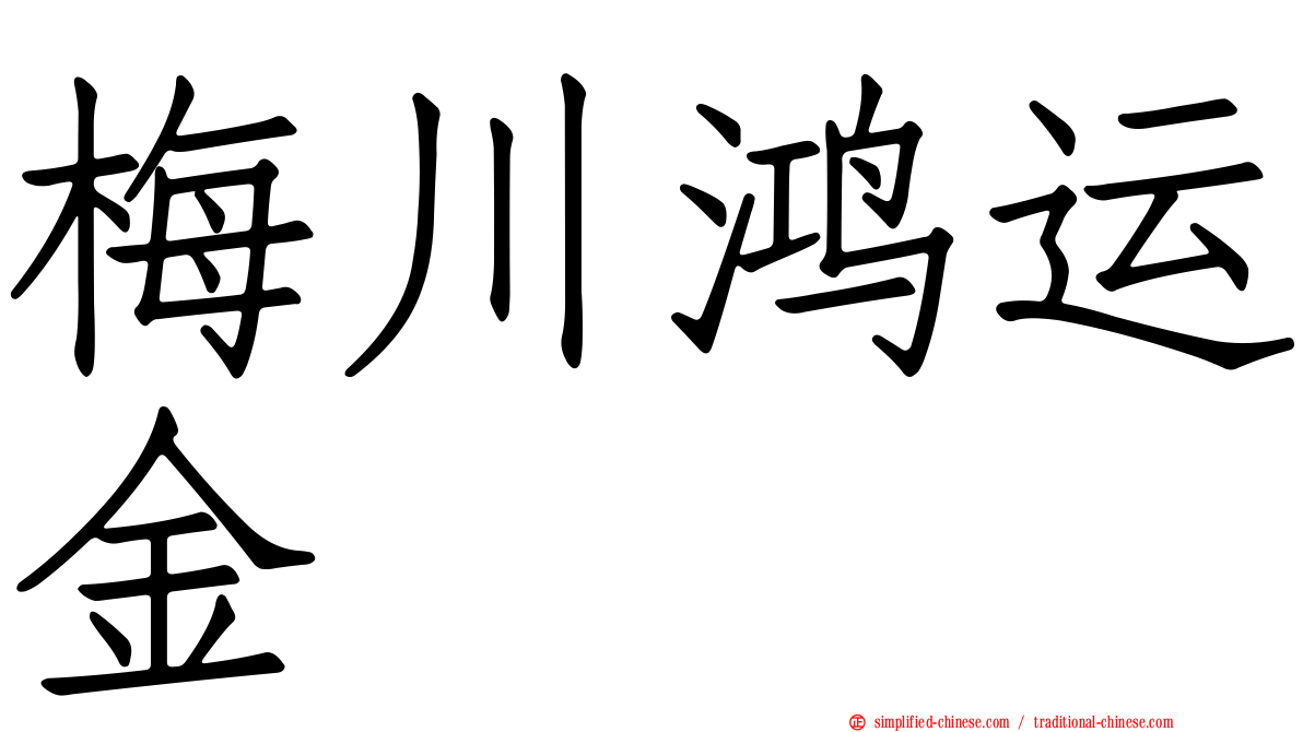 梅川鸿运金