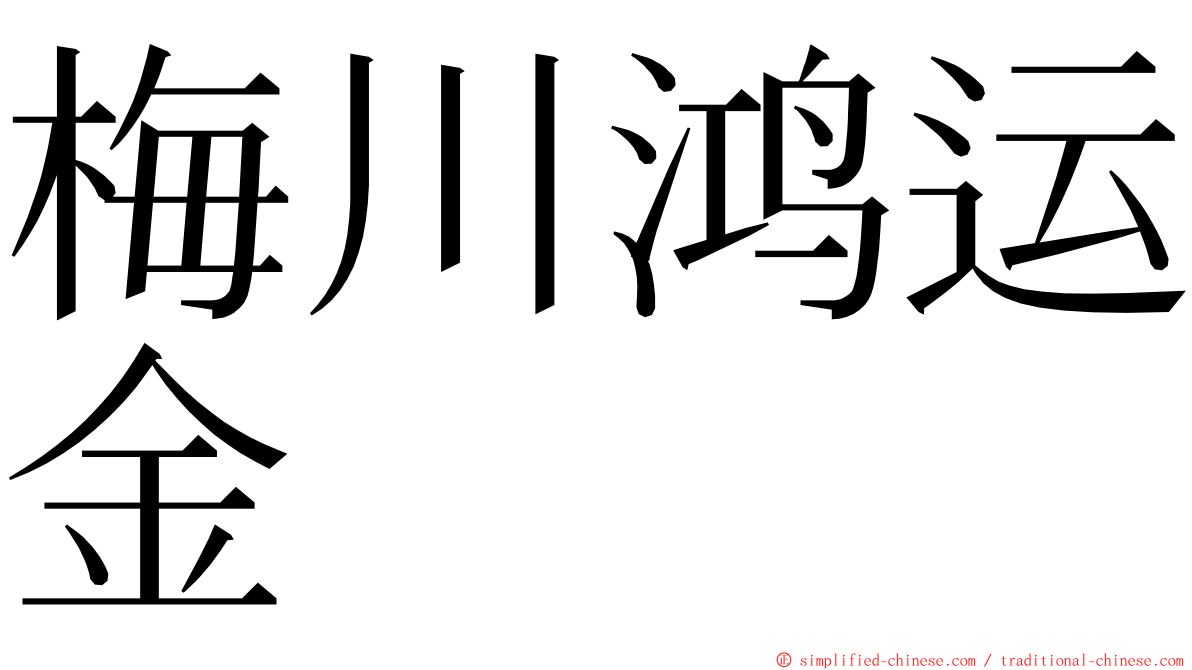 梅川鸿运金 ming font