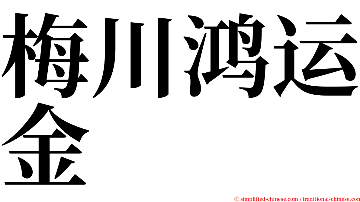 梅川鸿运金 serif font