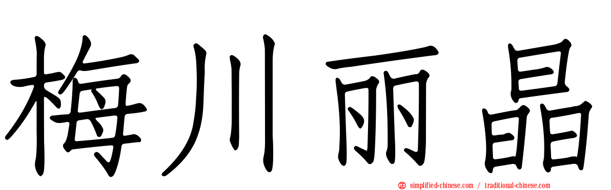 梅川丽晶