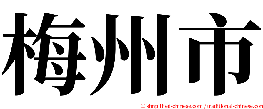 梅州市 serif font