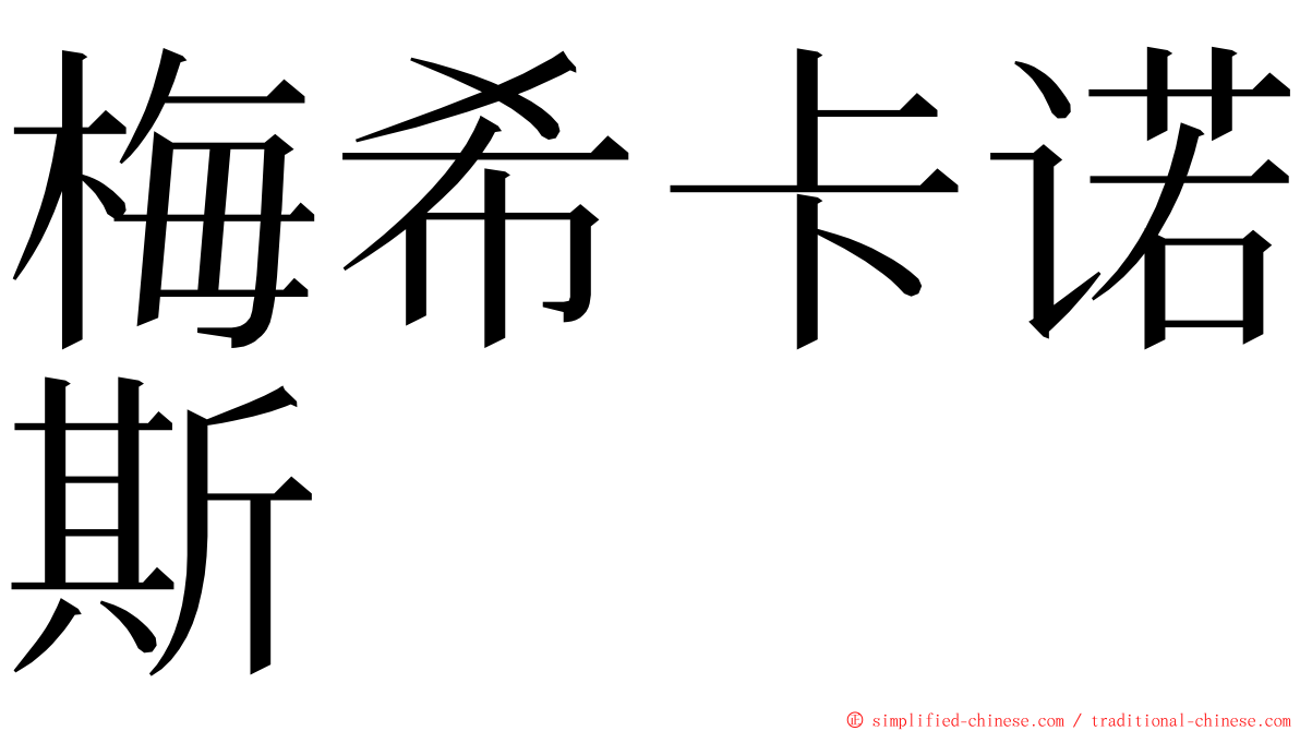 梅希卡诺斯 ming font