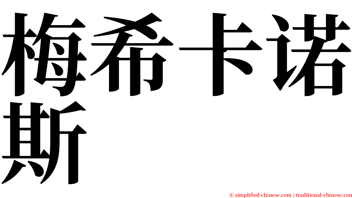 梅希卡诺斯 serif font