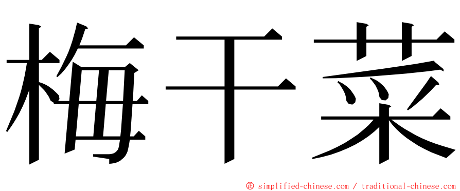 梅干菜 ming font