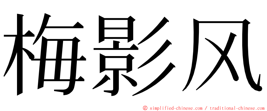 梅影风 ming font