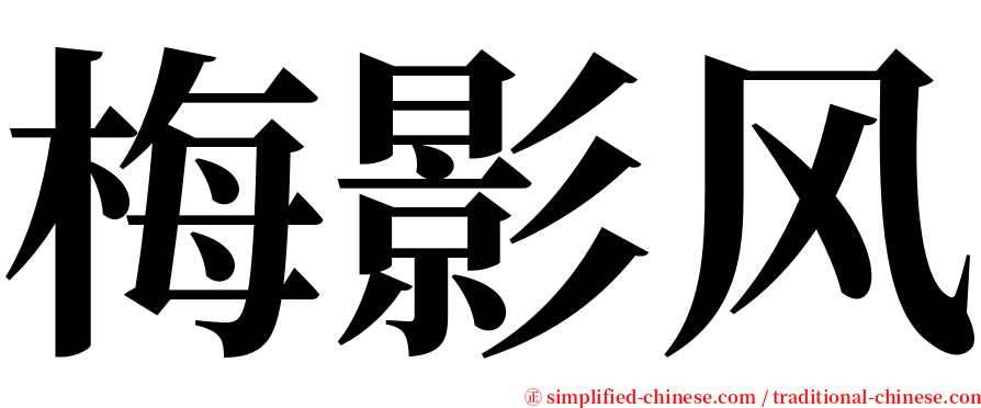 梅影风 serif font