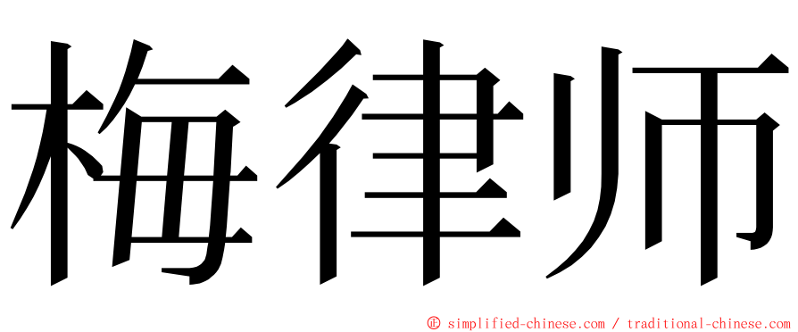 梅律师 ming font