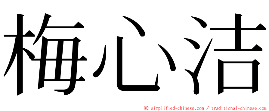 梅心洁 ming font