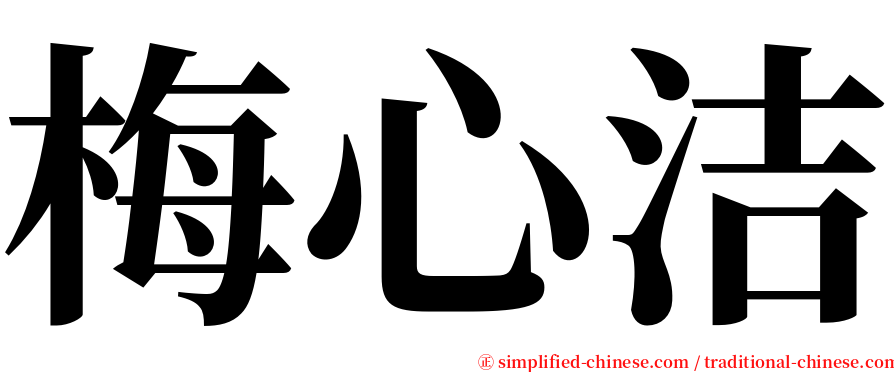 梅心洁 serif font