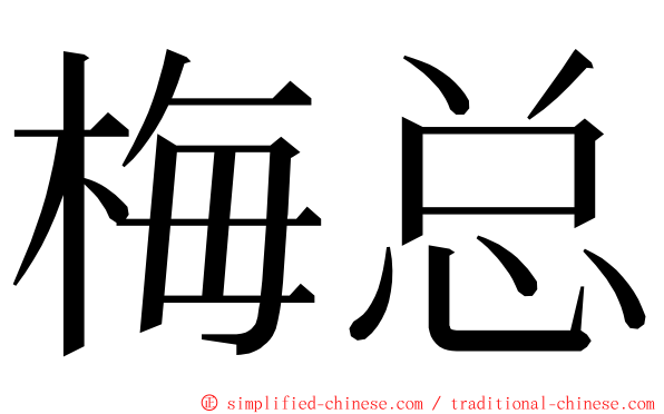 梅总 ming font