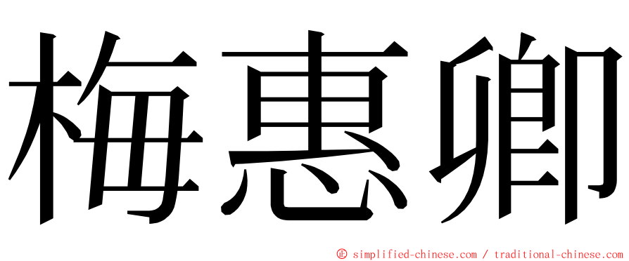 梅惠卿 ming font