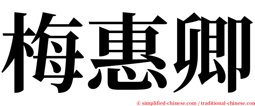 梅惠卿 serif font