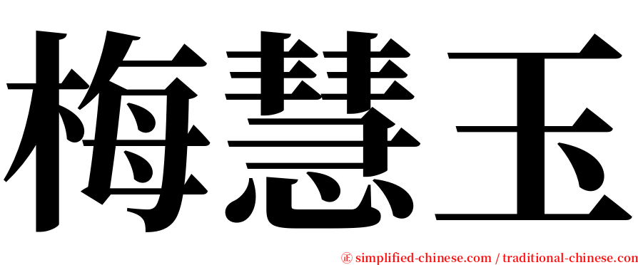 梅慧玉 serif font