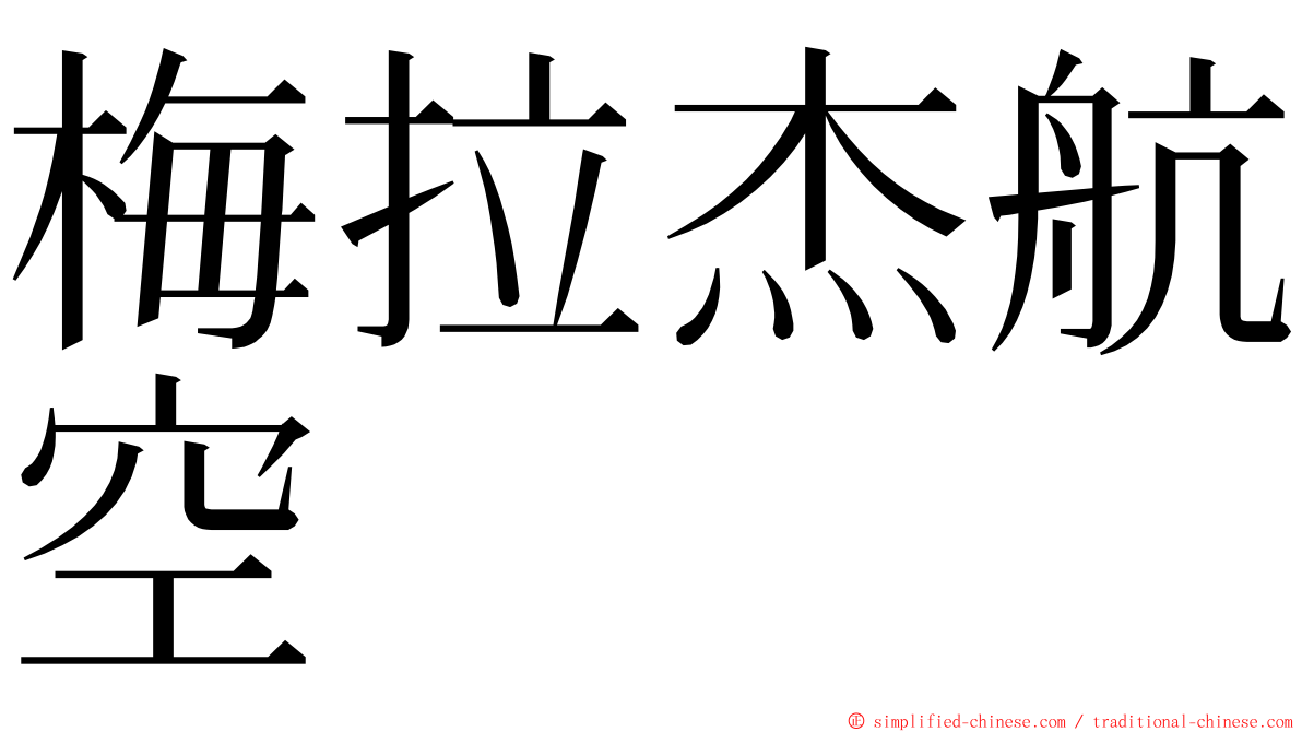 梅拉杰航空 ming font