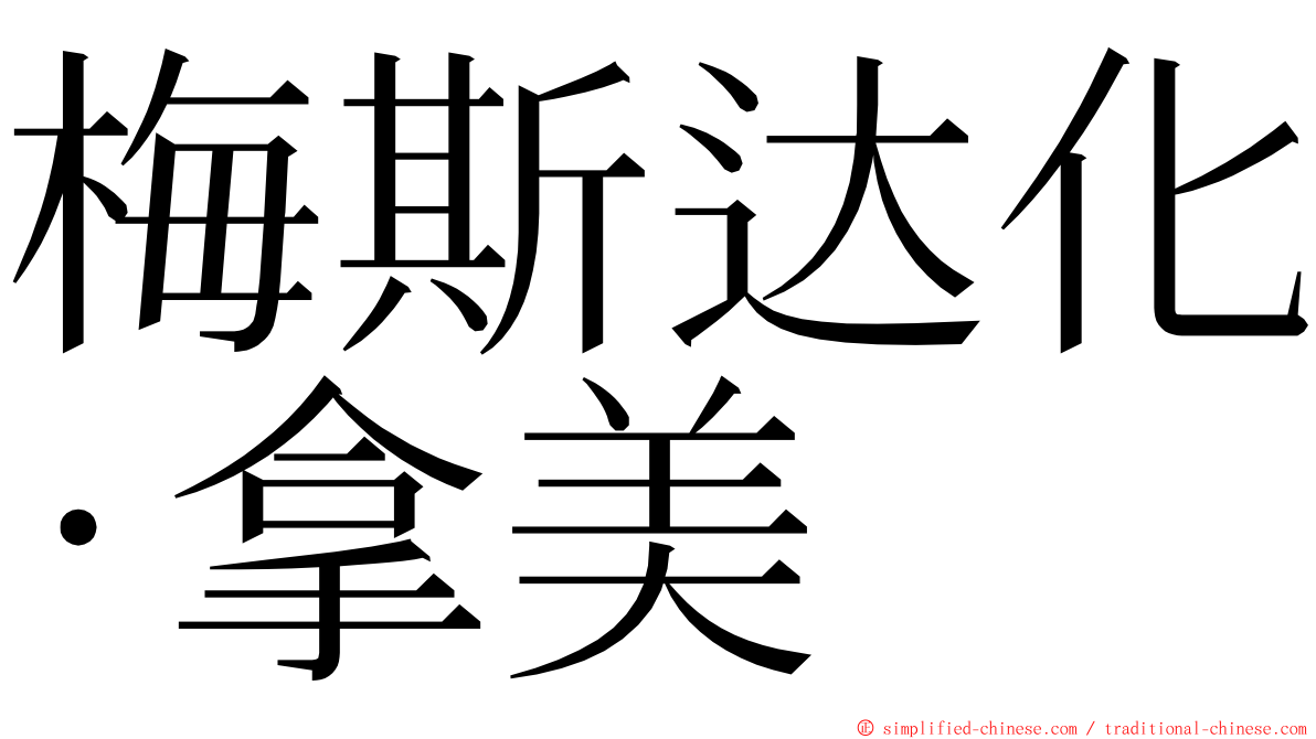 梅斯达化·拿美 ming font