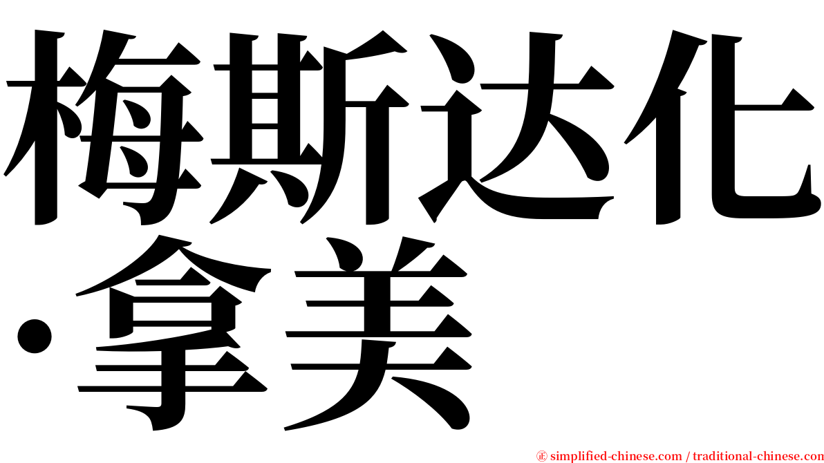 梅斯达化·拿美 serif font