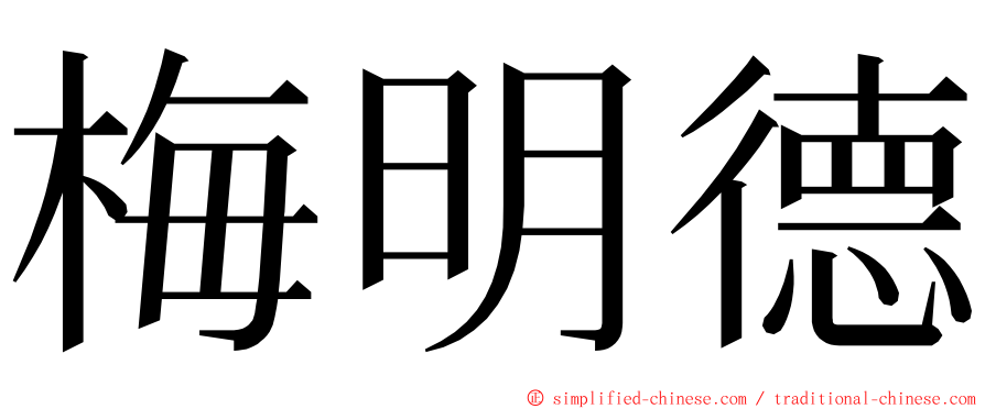 梅明德 ming font