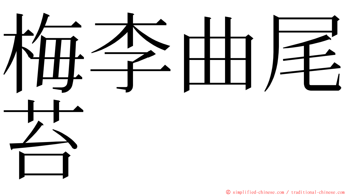 梅李曲尾苔 ming font