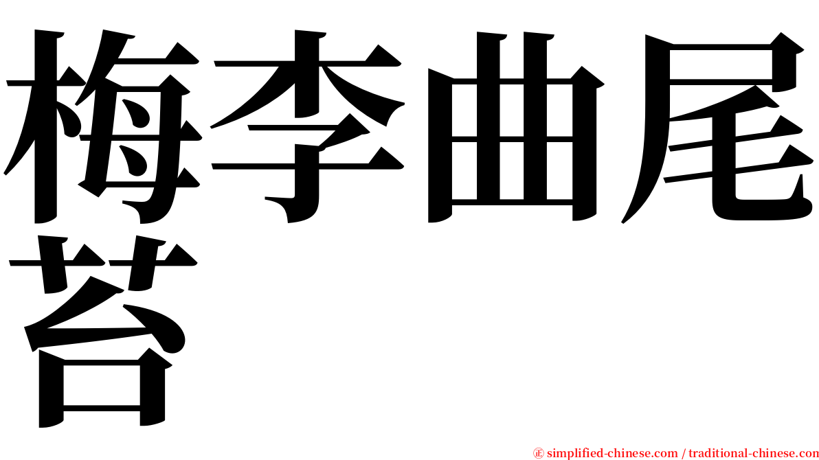 梅李曲尾苔 serif font