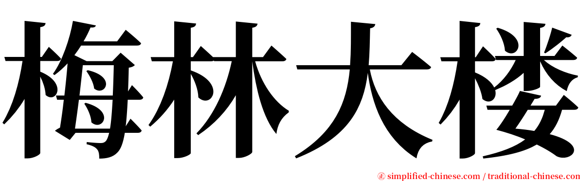 梅林大楼 serif font