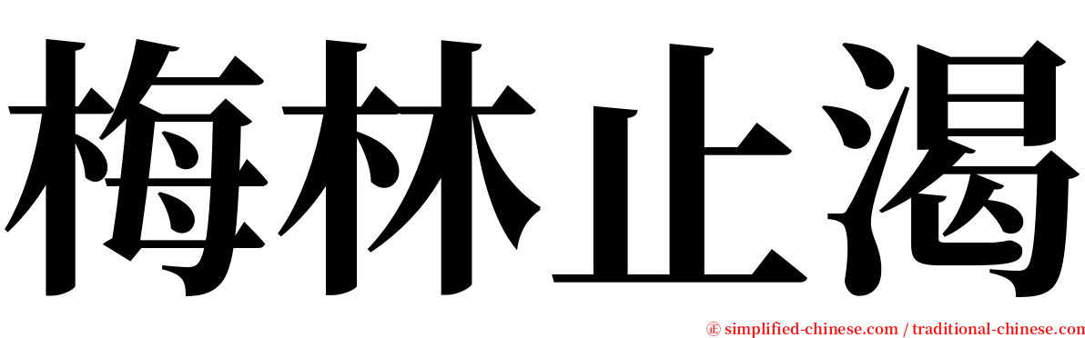 梅林止渴 serif font