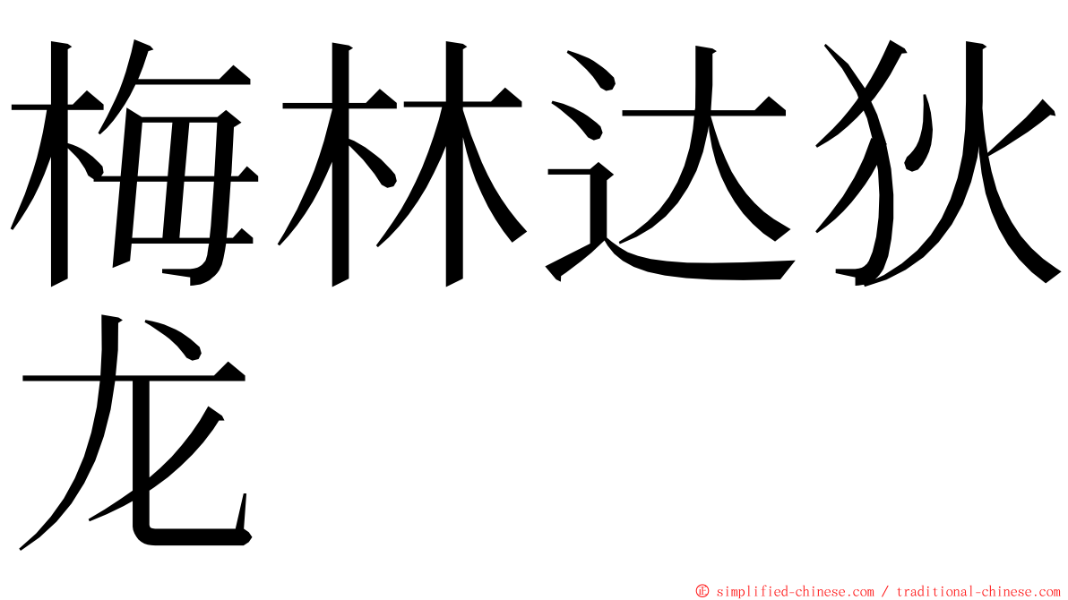 梅林达狄龙 ming font