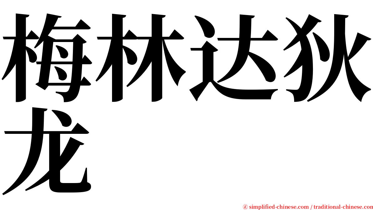 梅林达狄龙 serif font