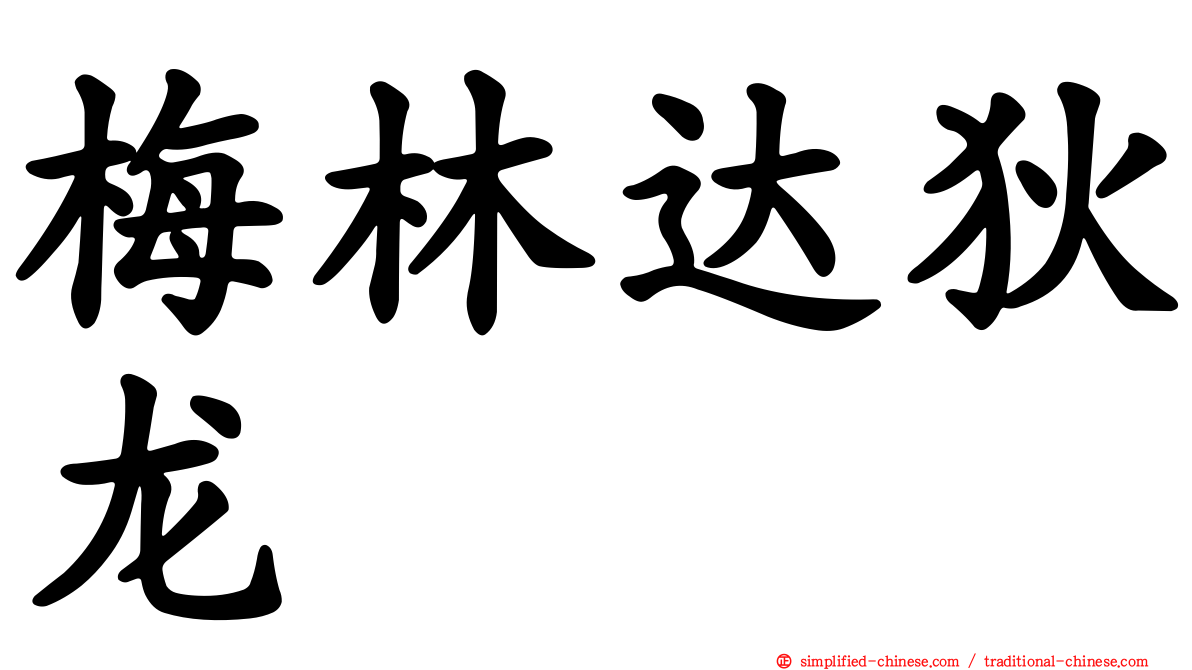 梅林达狄龙