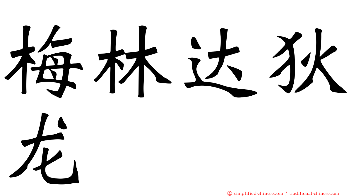 梅林达狄龙