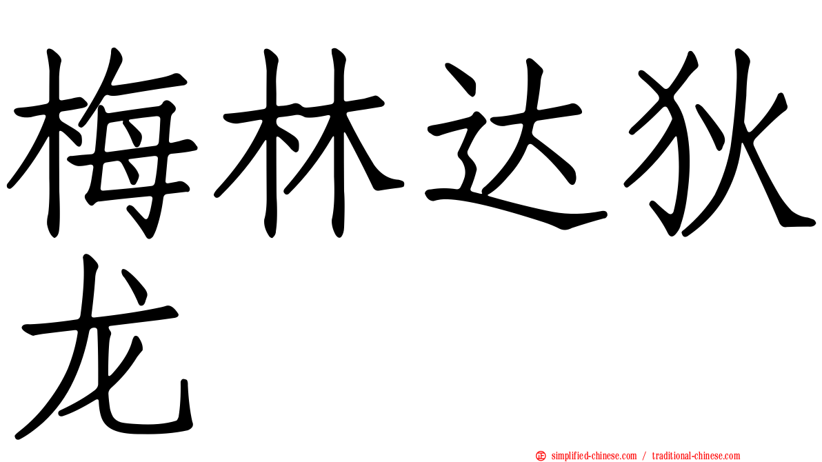 梅林达狄龙