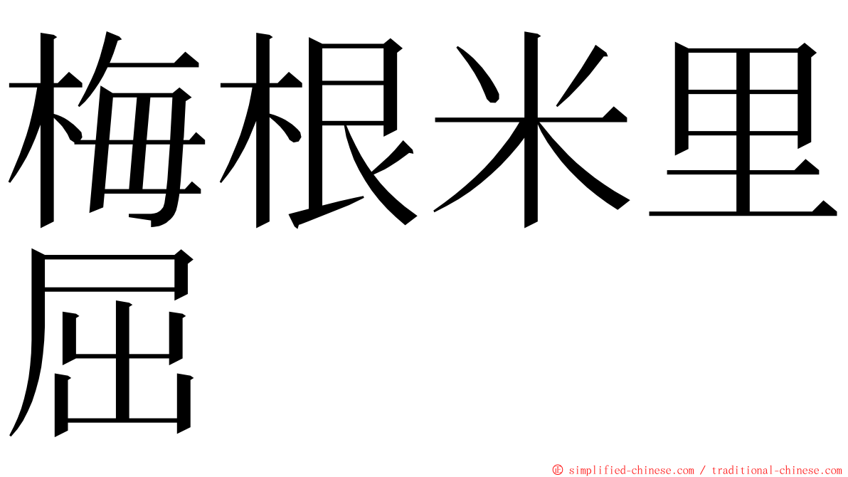 梅根米里屈 ming font