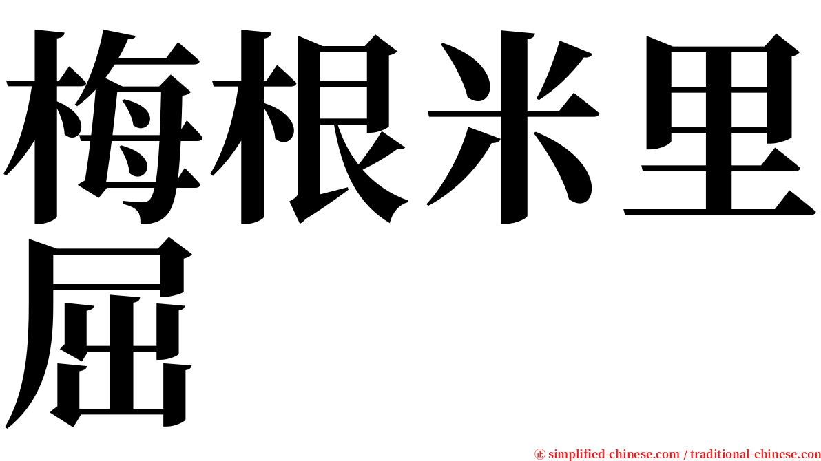 梅根米里屈 serif font