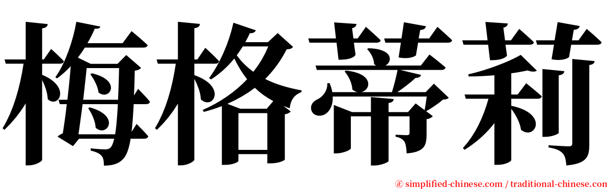 梅格蒂莉 serif font