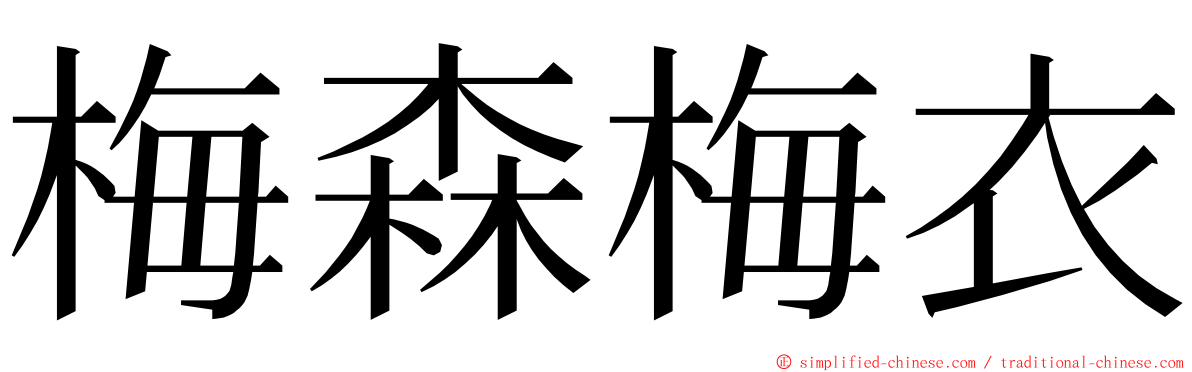 梅森梅衣 ming font