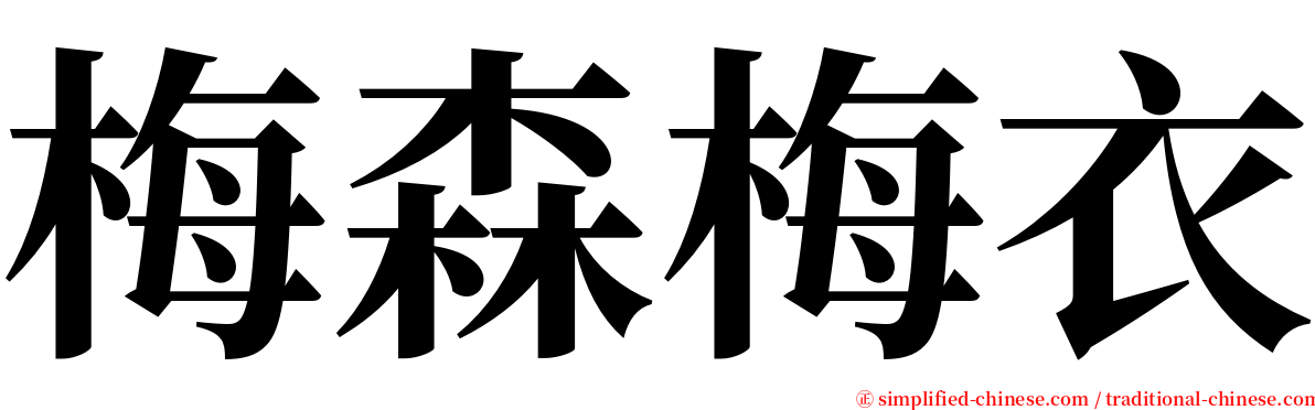 梅森梅衣 serif font