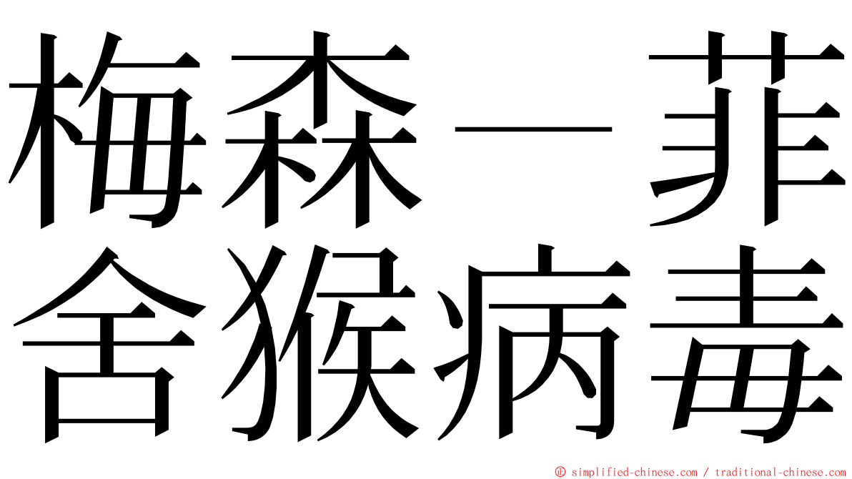 梅森－菲舍猴病毒 ming font