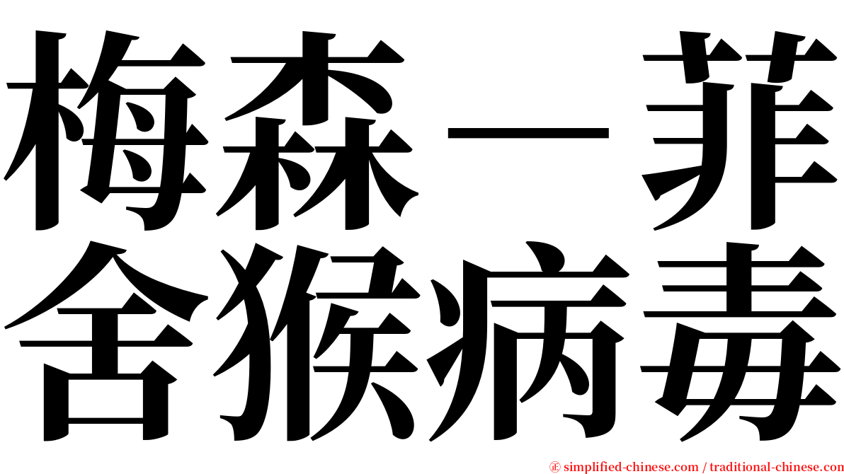 梅森－菲舍猴病毒 serif font