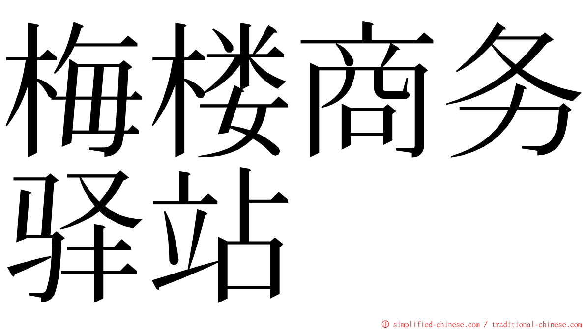 梅楼商务驿站 ming font