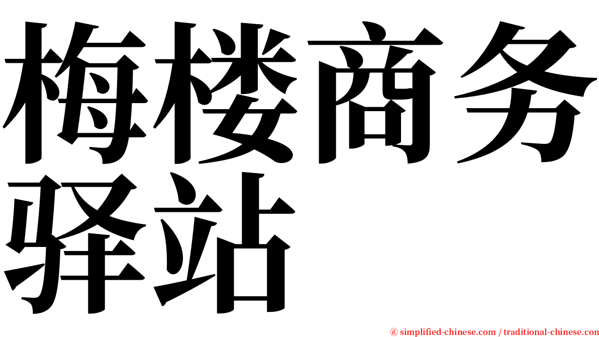 梅楼商务驿站 serif font