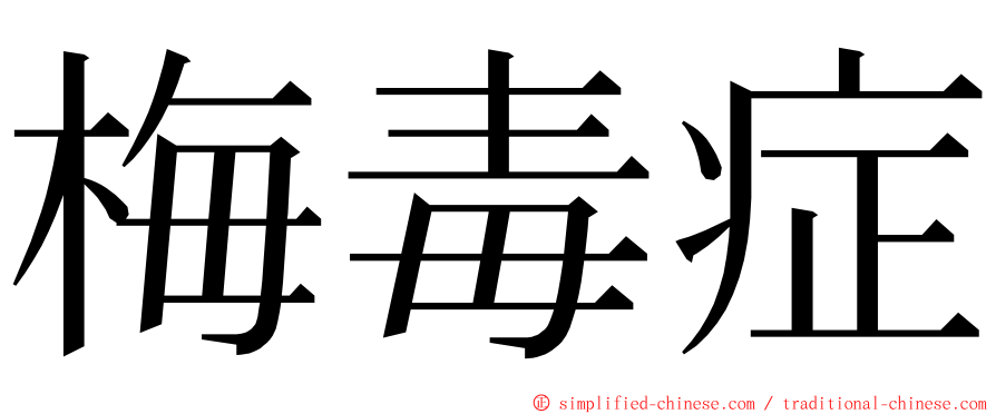 梅毒症 ming font