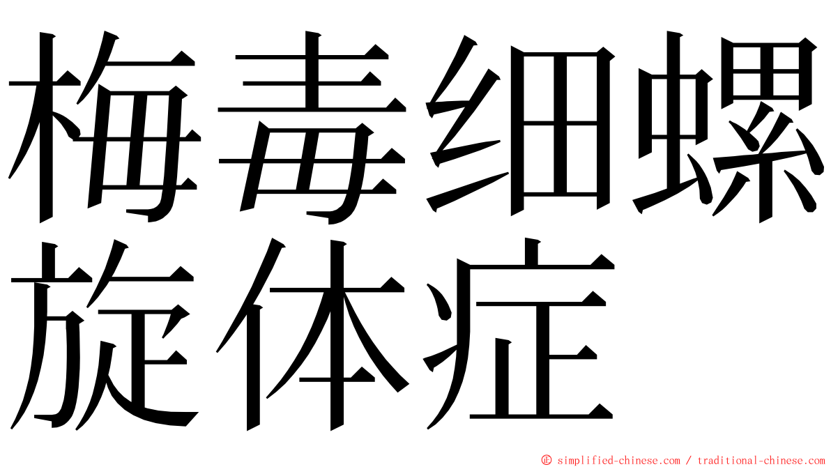 梅毒细螺旋体症 ming font