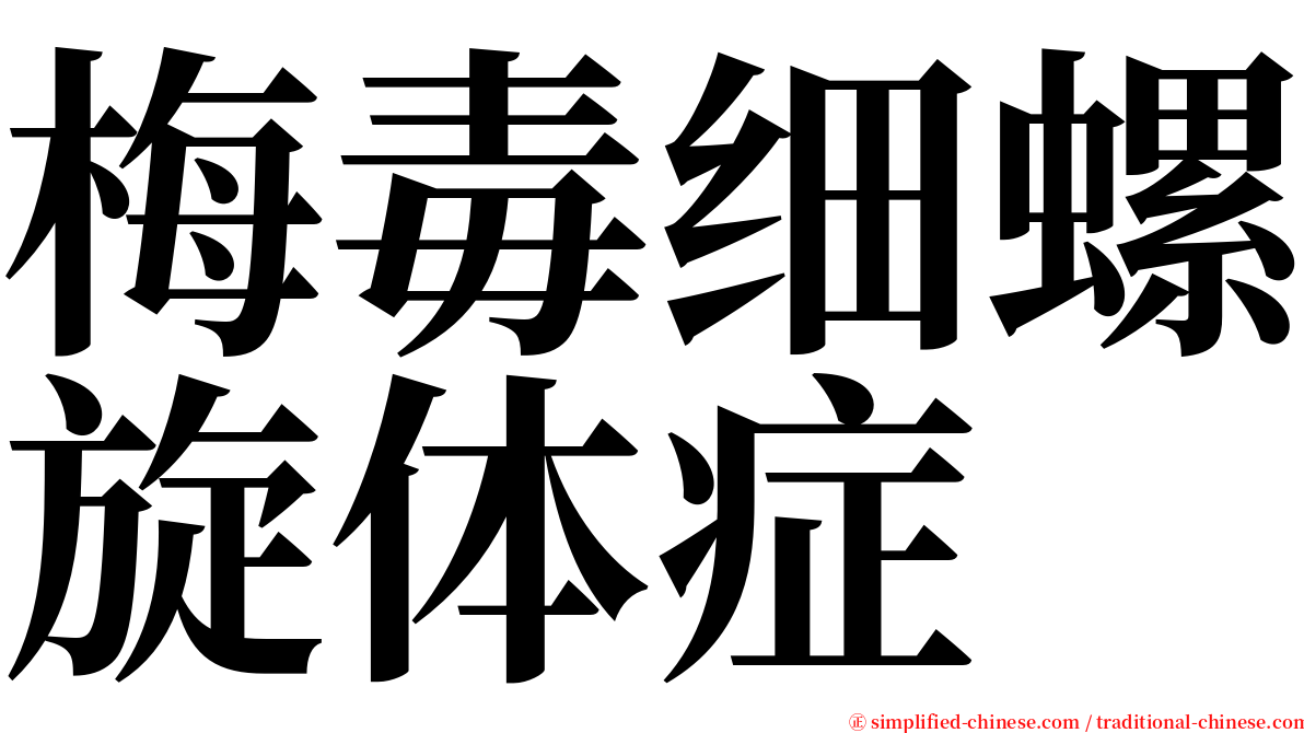 梅毒细螺旋体症 serif font