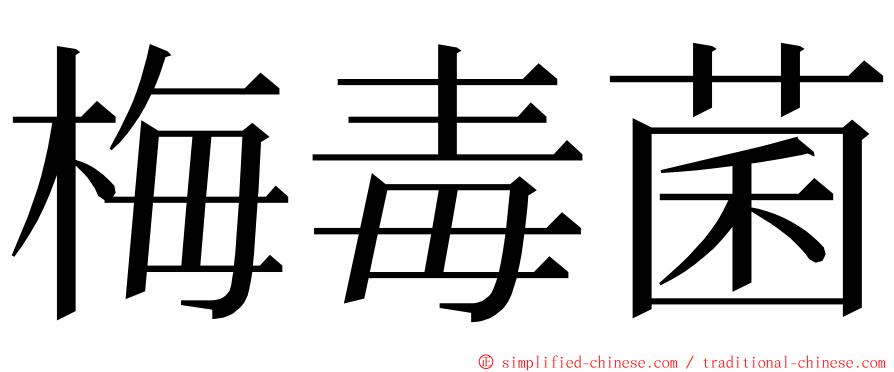 梅毒菌 ming font