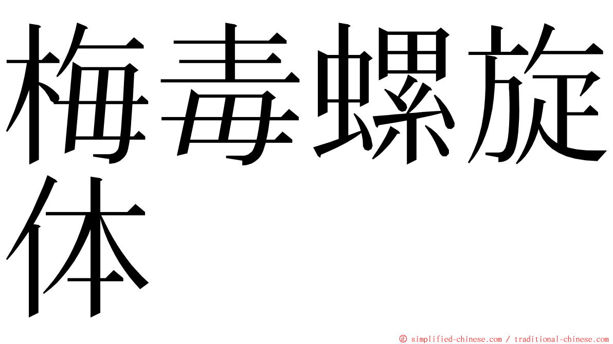 梅毒螺旋体 ming font