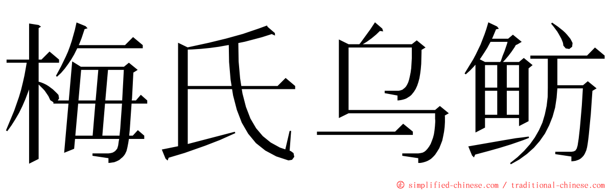 梅氏乌鲂 ming font