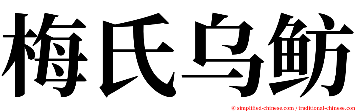 梅氏乌鲂 serif font
