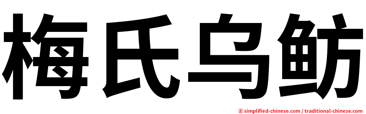 梅氏乌鲂